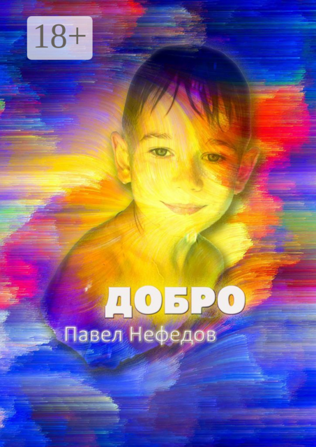 Добро, Павел Нефедов