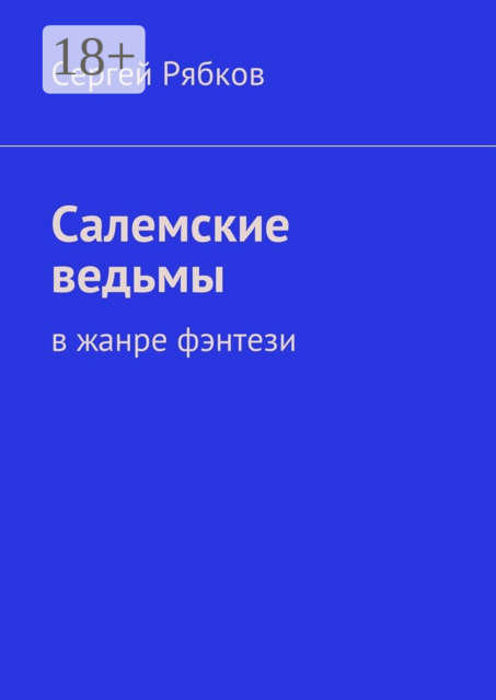 Салемские ведьмы. в жанре фэнтези