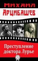 Преступление доктора Лурье