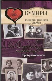 Любовь поэтов Серебряного века