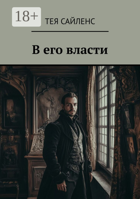 В его власти