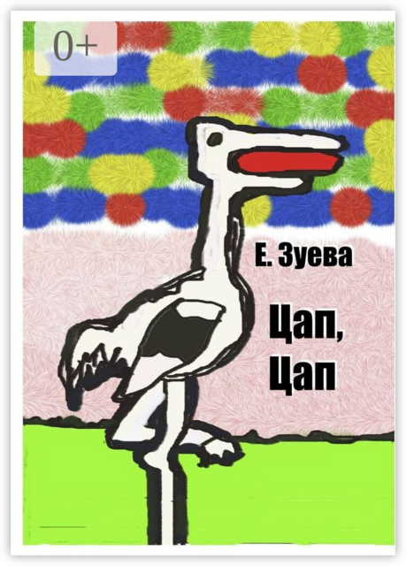 Цап, Цап. Детские стихи
