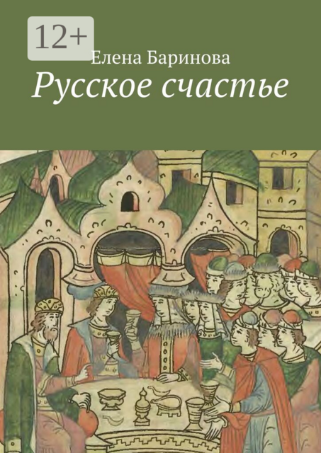 Русское счастье