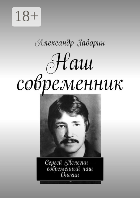 Наш современник. Сергей Телегин — современный наш Онегин, Александр Задорин