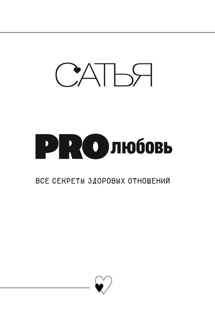PRO любовь