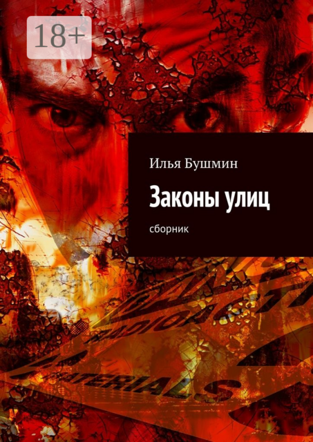 Законы улиц