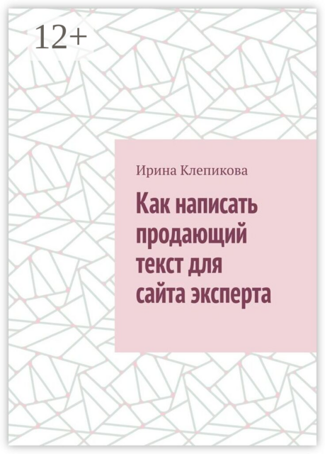Как написать продающий текст для сайта эксперта