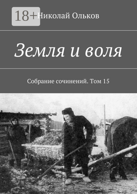 Земля и воля. Собрание сочинений. Том 15, Ольков Николай