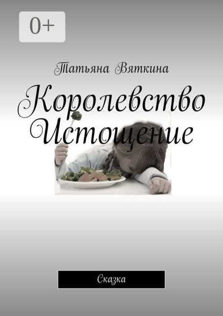 Королевство Истощение. Сказка