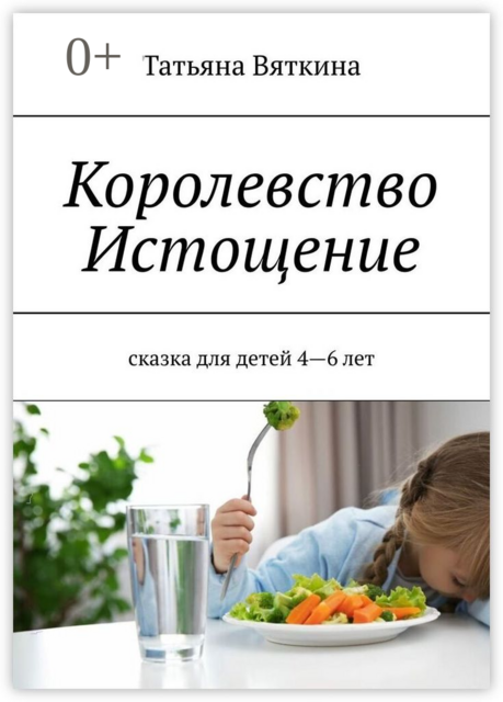 Королевство Истощение. Сказка для детей 4–6 лет