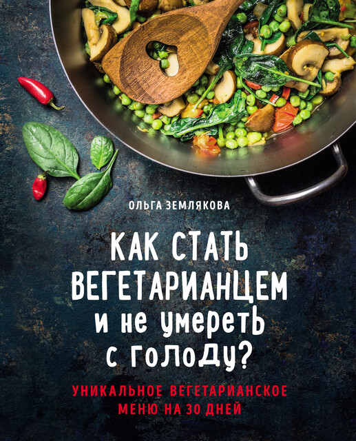 Как стать вегетарианцем и не умереть с голоду, Ольга Землякова