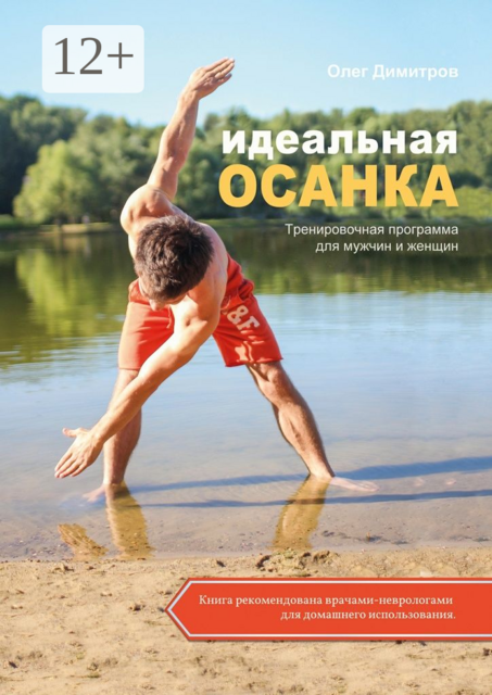 Идеальная осанка, Олег Димитров