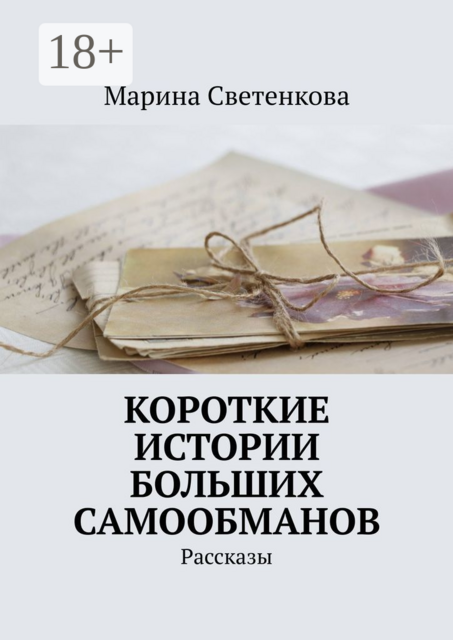 Короткие истории больших самообманов