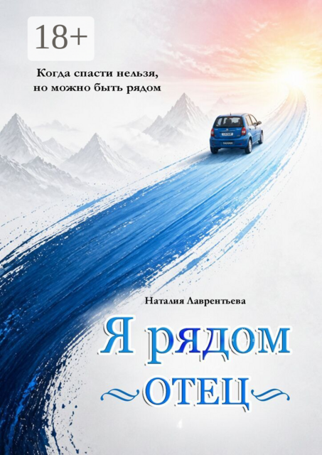 Я рядом. Отец. Когда спасти нельзя, но можно быть рядом