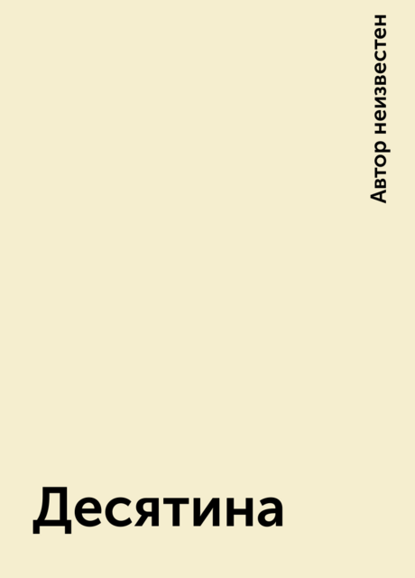 Десятина