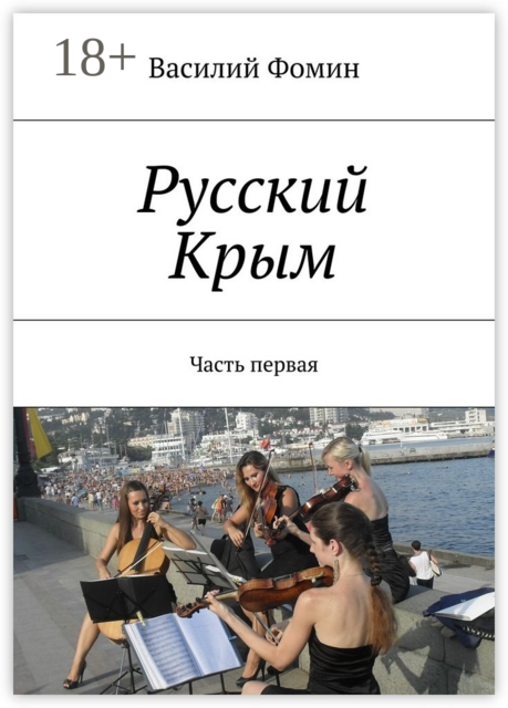 Русский Крым. Часть первая, Василий Фомин