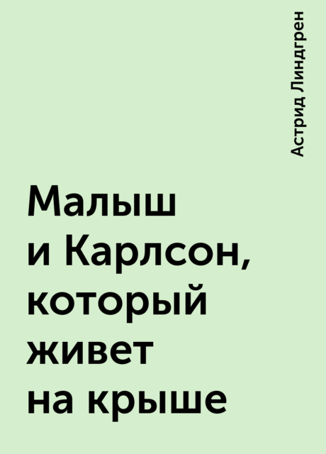 Малыш и Карлсон, который живет на крыше