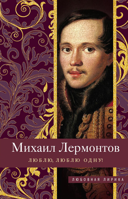 Люблю, люблю одну