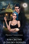 Как Светка в сказку попала