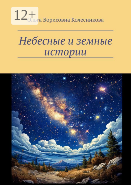 Небесные и земные истории