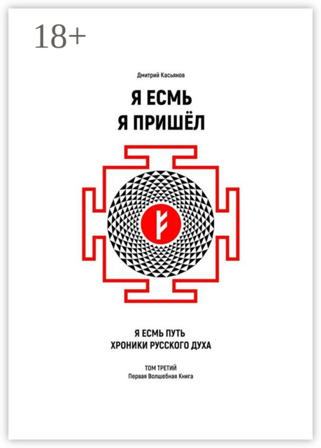 Я Есмь Я Пришёл. Том третий