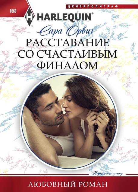 Расставание со счастливым финалом, Сара Орвиг