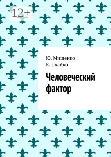 Человеческий фактор, Е. Пхайко, Ю. Мищенко