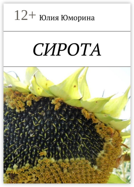 Сирота, Юлия Юморина