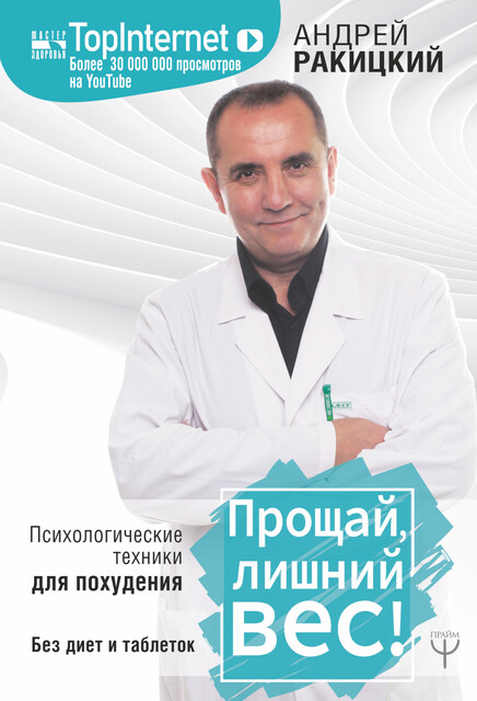 Прощай, лишний вес