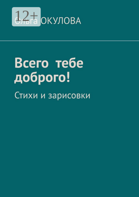 Всего тебе доброго!. Стихи и зарисовки
