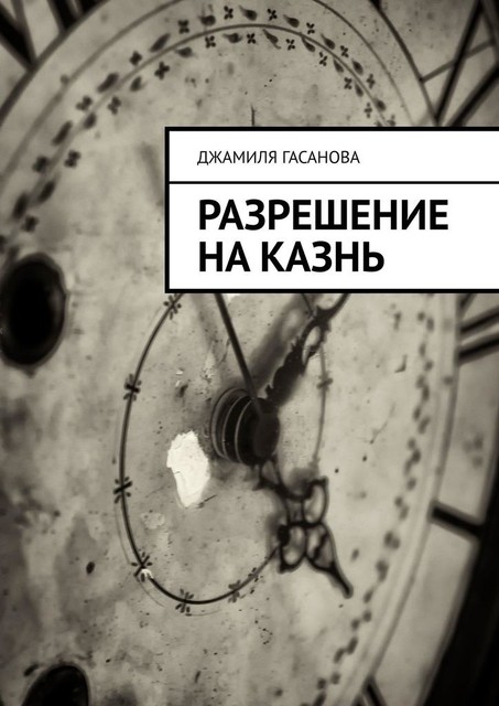 Разрешение на казнь