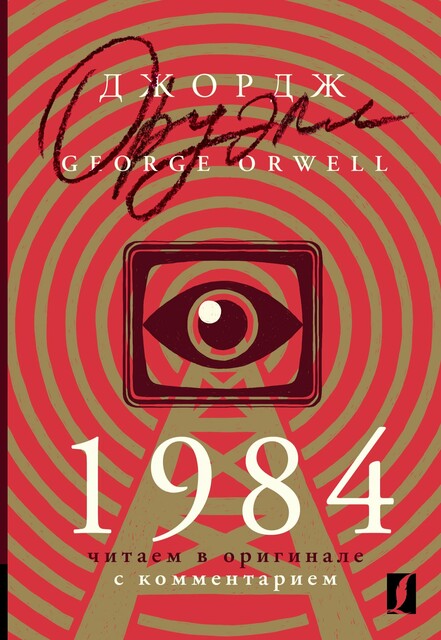 1984: читаем в оригинале с комментарием, George Orwell