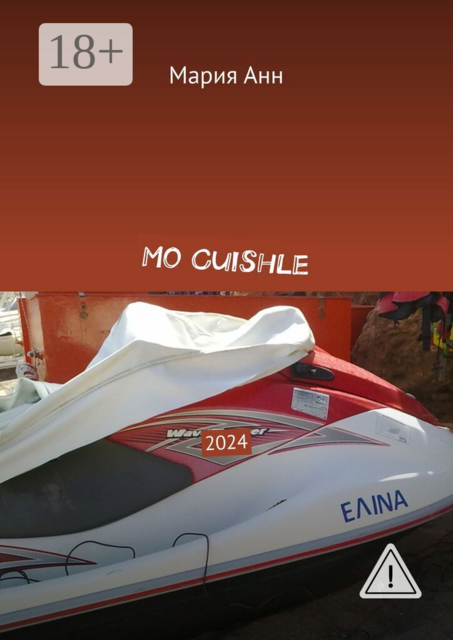 Mo Сuishle. 2024