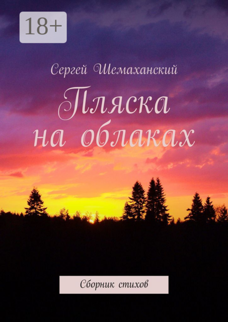 Пляска на облаках, Сергей Шемаханский