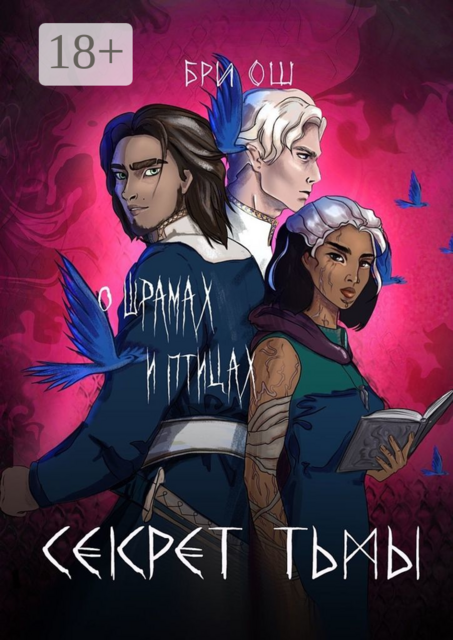 Секрет тьмы. О шрамах и птицах