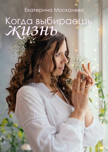 Когда выбираешь жизнь, Екатерина Москалева