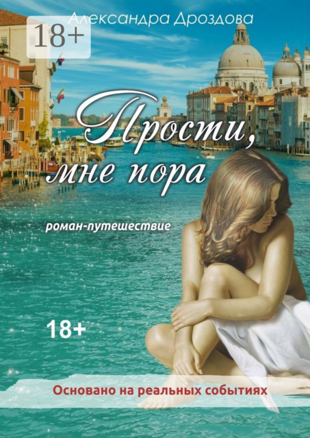 Прости, мне пора, Александра Дроздова