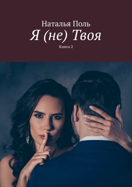 Я (не) Твоя. Книга 2
