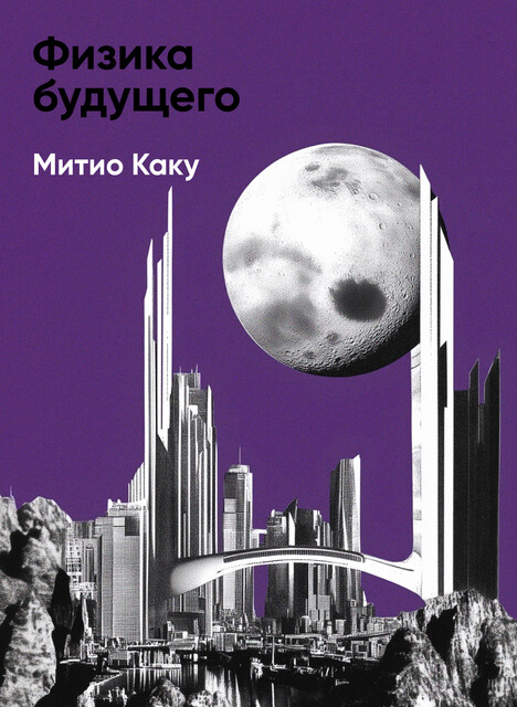 Физика будущего (краткое изложение)