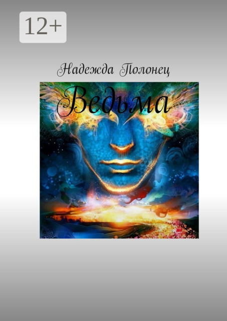 Ведьма, Надежда Полонец