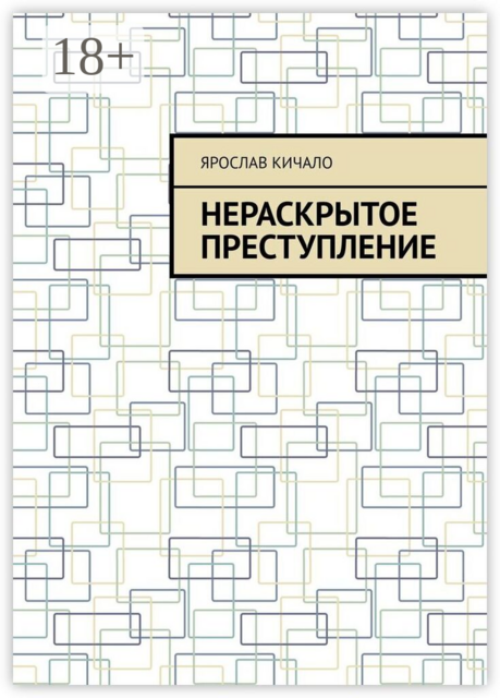 Нераскрытое преступление