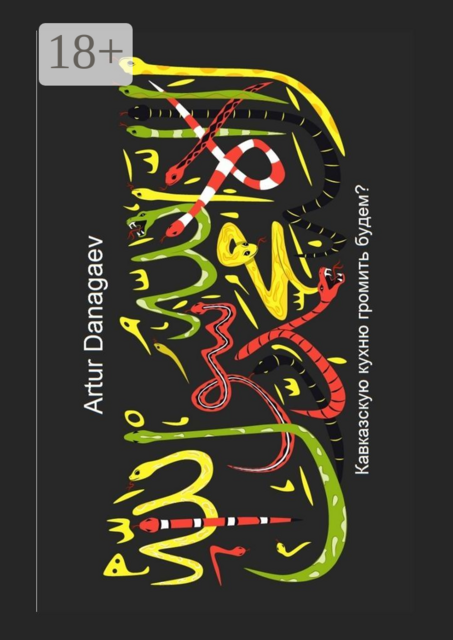 Кавказскую кухню громить будем