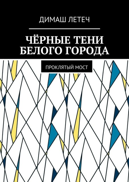 Черные тени белого города. Проклятый мост