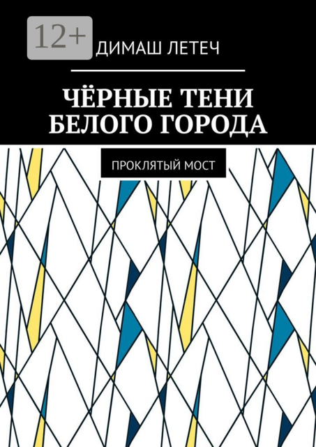 Чёрные тени белого города. Проклятый мост, Димаш Летеч