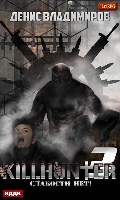 Слабости нет!. Киллхантер. Книга 3, Денис Владимиров