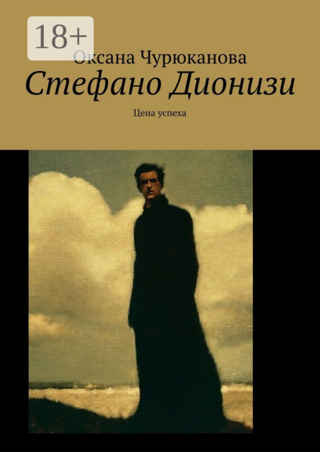 Стефано Дионизи. Цена успеха