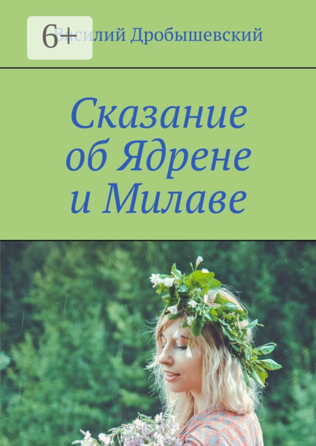 Сказание об Ядрене и Милаве