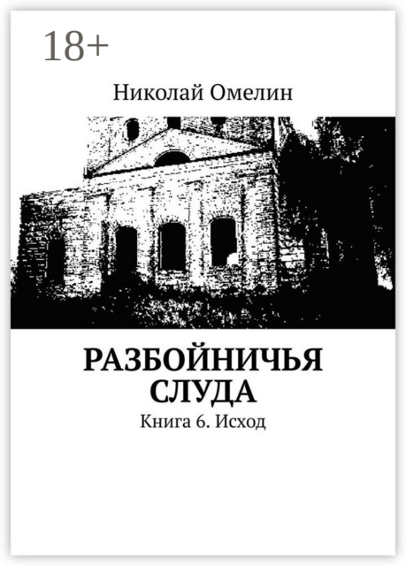 Разбойничья Слуда. Книга 6. Исход