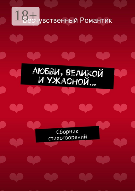 Любви, великой и ужасной…, Бесчувственный Романтик