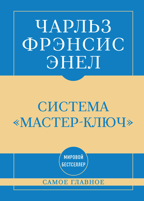 Самое главное. Система «Мастер-ключ»
